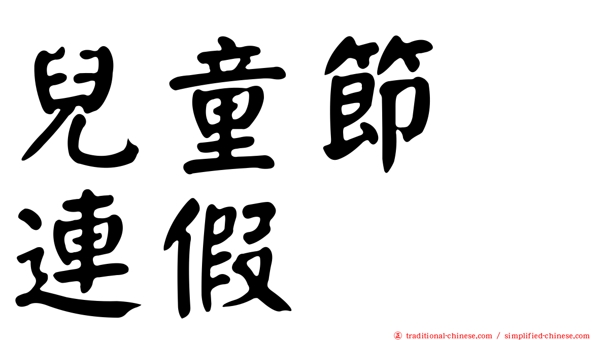 兒童節　連假